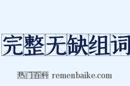 完整无缺组词是什么意思的图片